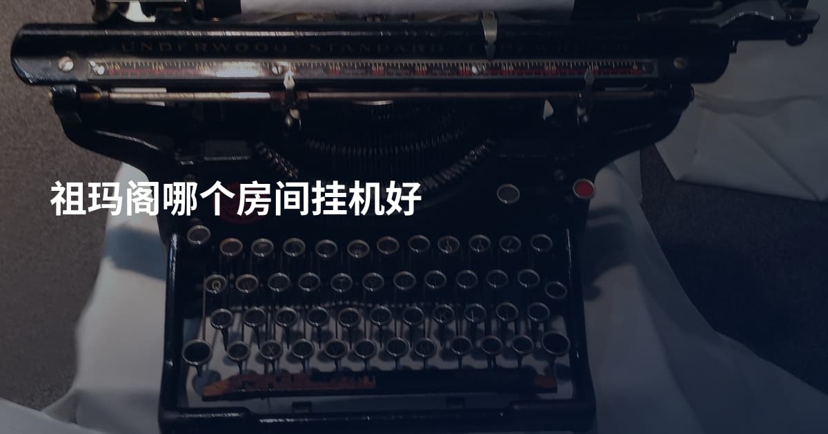祖玛阁哪个房间挂机好