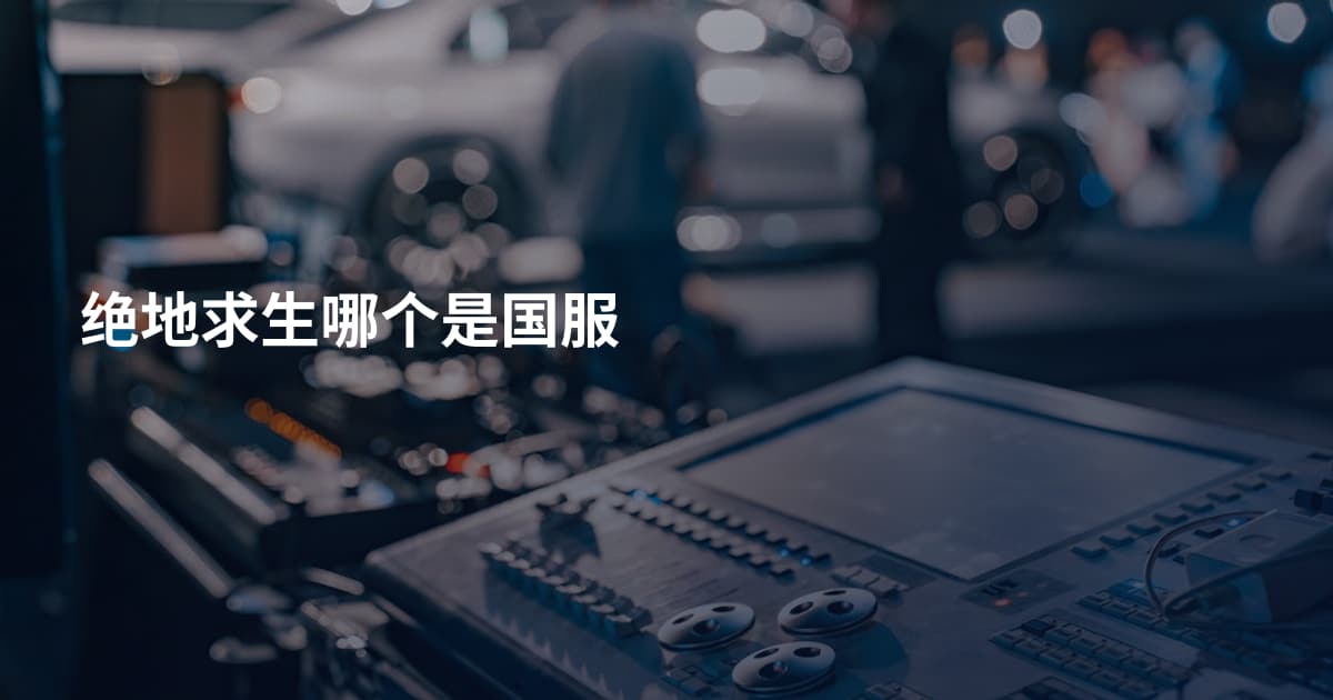 绝地求生哪个是国服