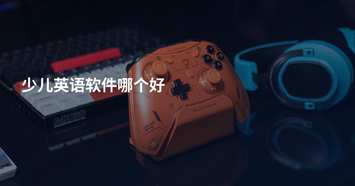 少儿英语软件哪个好