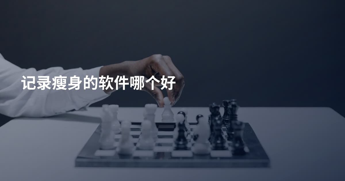 记录瘦身的软件哪个好