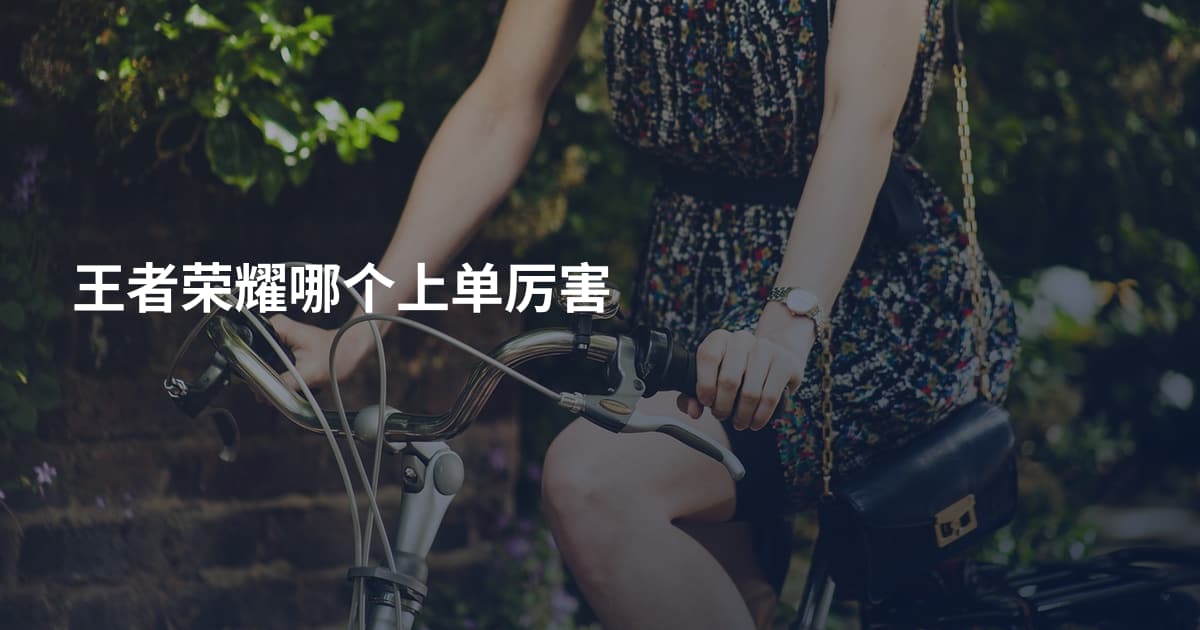 王者荣耀哪个上单厉害