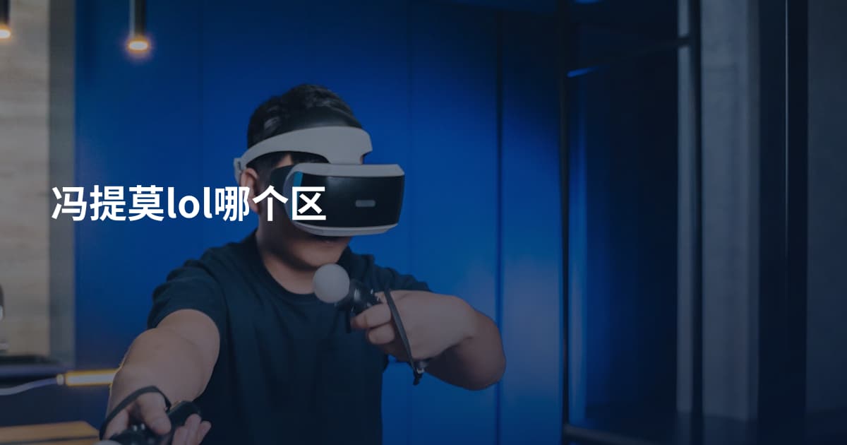 冯提莫lol哪个区