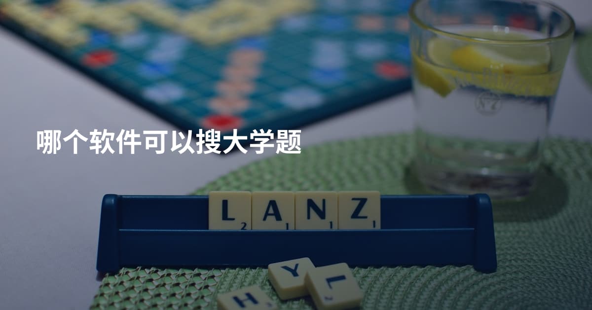 哪个软件可以搜大学题