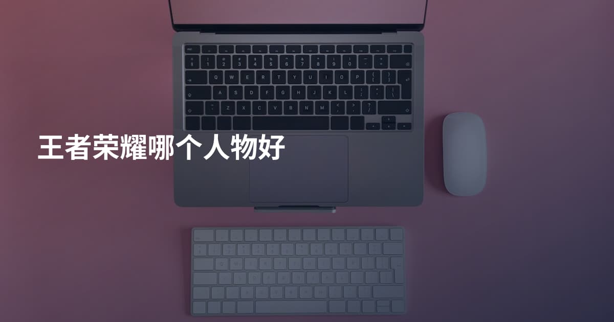 王者荣耀哪个人物好