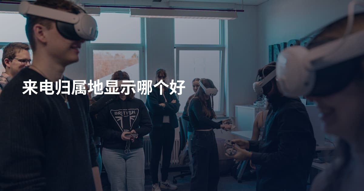 来电归属地显示哪个好