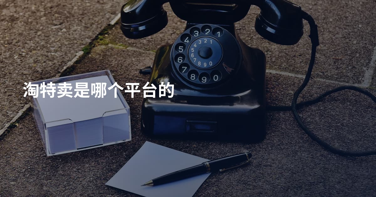 淘特卖是哪个平台的