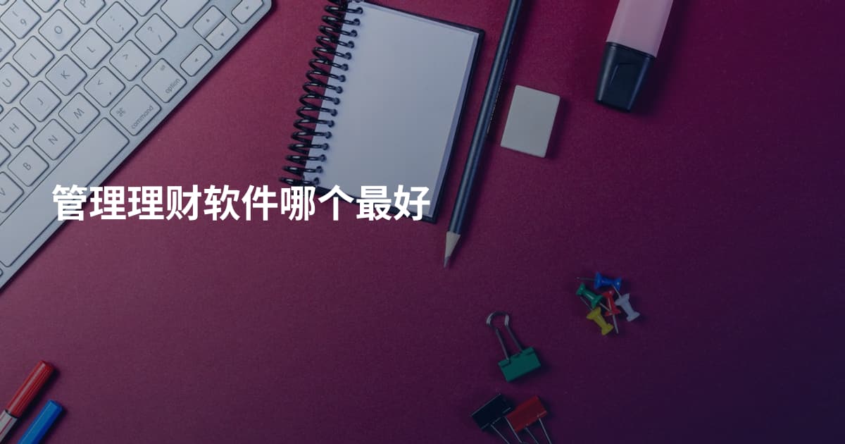 管理理财软件哪个最好