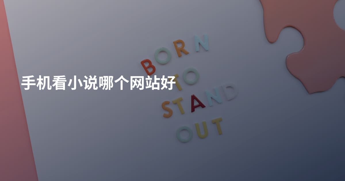 手机看小说哪个网站好