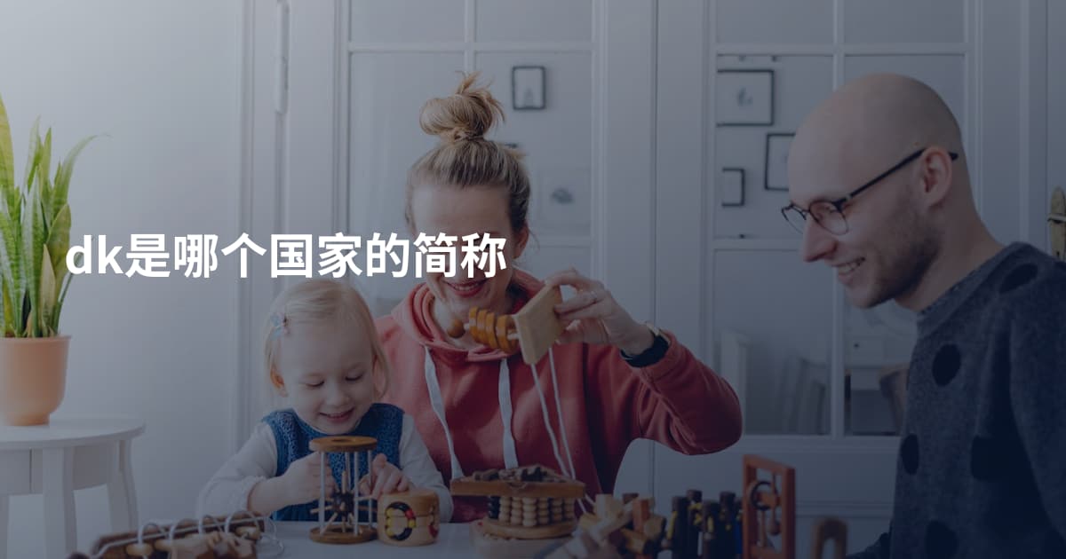dk是哪个国家的简称
