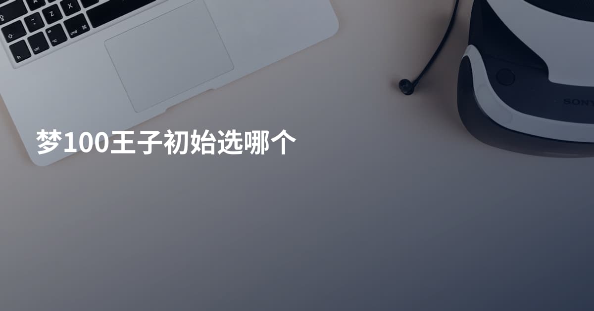 梦100王子初始选哪个