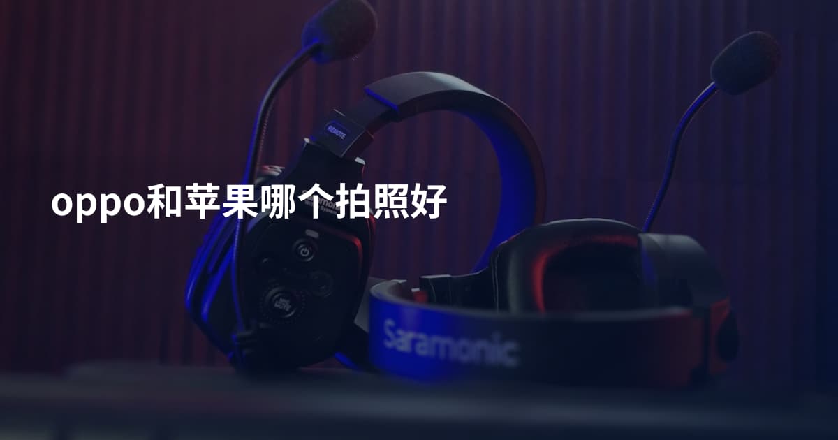 oppo和苹果哪个拍照好