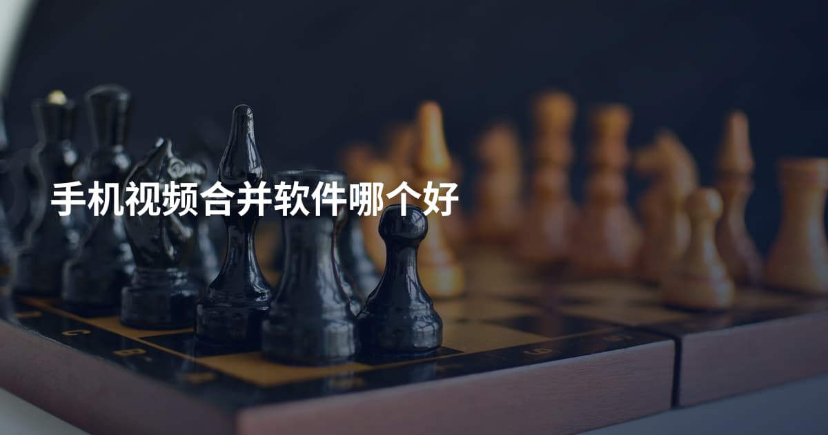 手机视频合并软件哪个好
