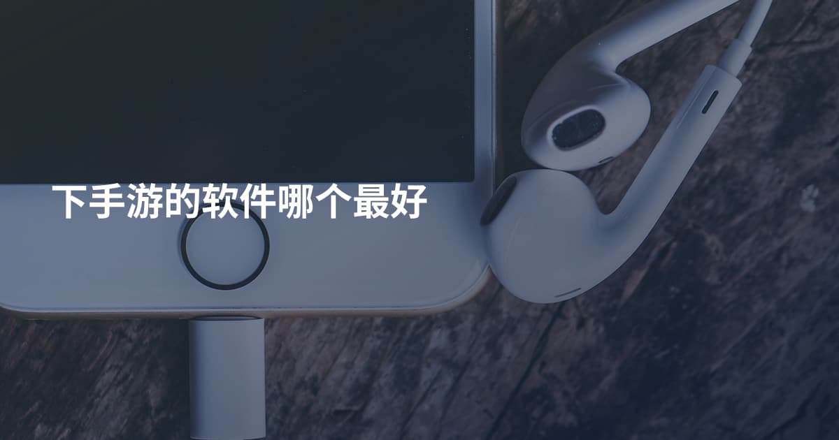 下手游的软件哪个最好