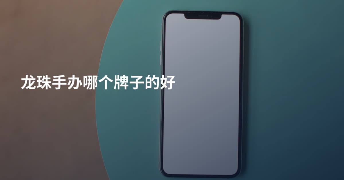 龙珠手办哪个牌子的好