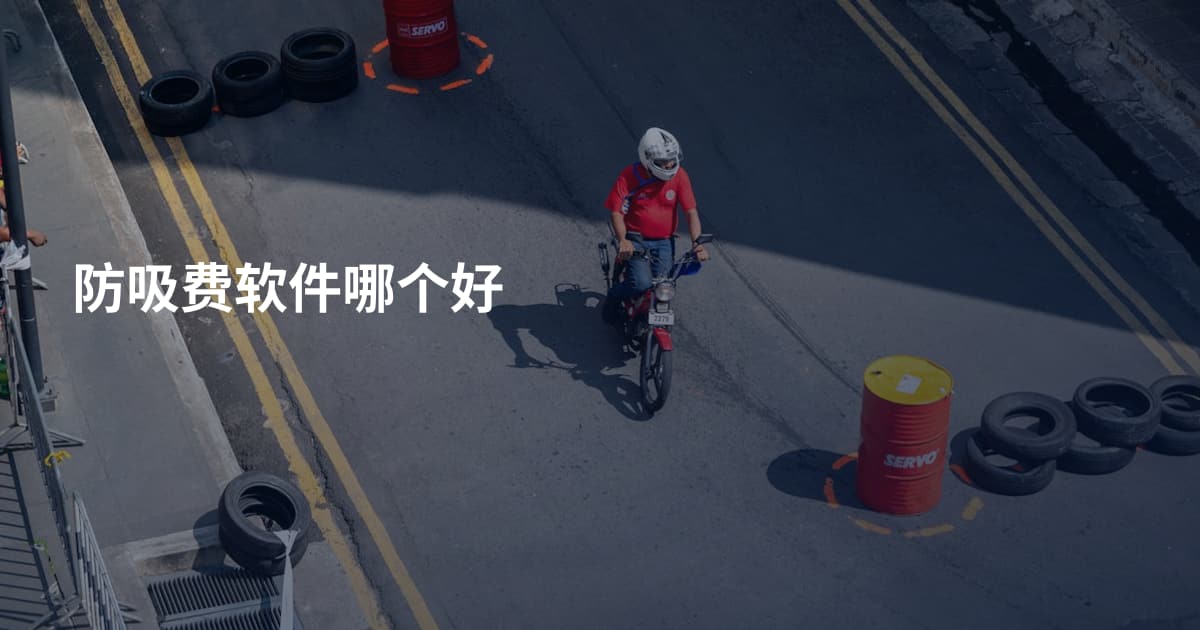 防吸费软件哪个好