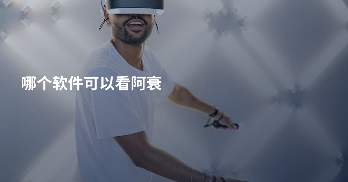 哪个软件可以看阿衰