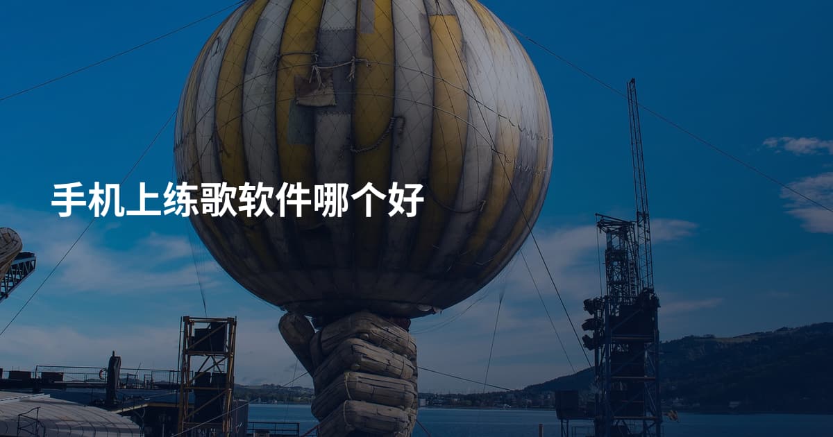 手机上练歌软件哪个好