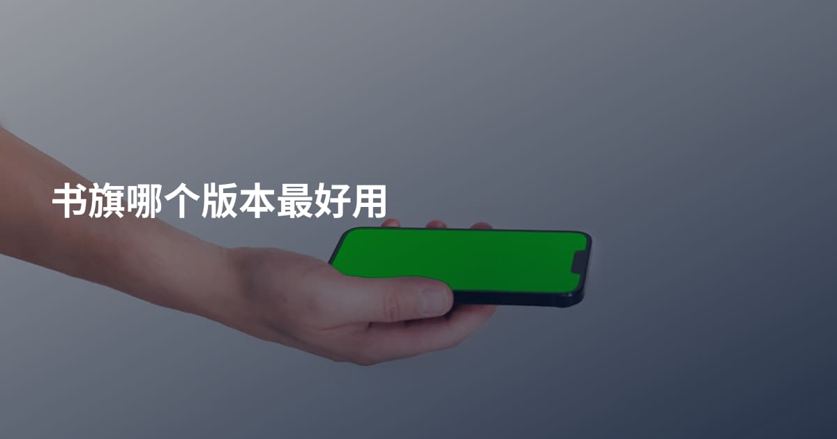 书旗哪个版本最好用