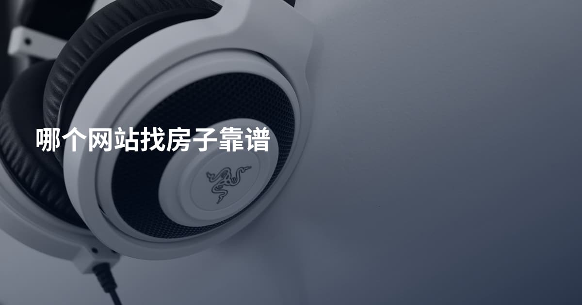 哪个网站找房子靠谱