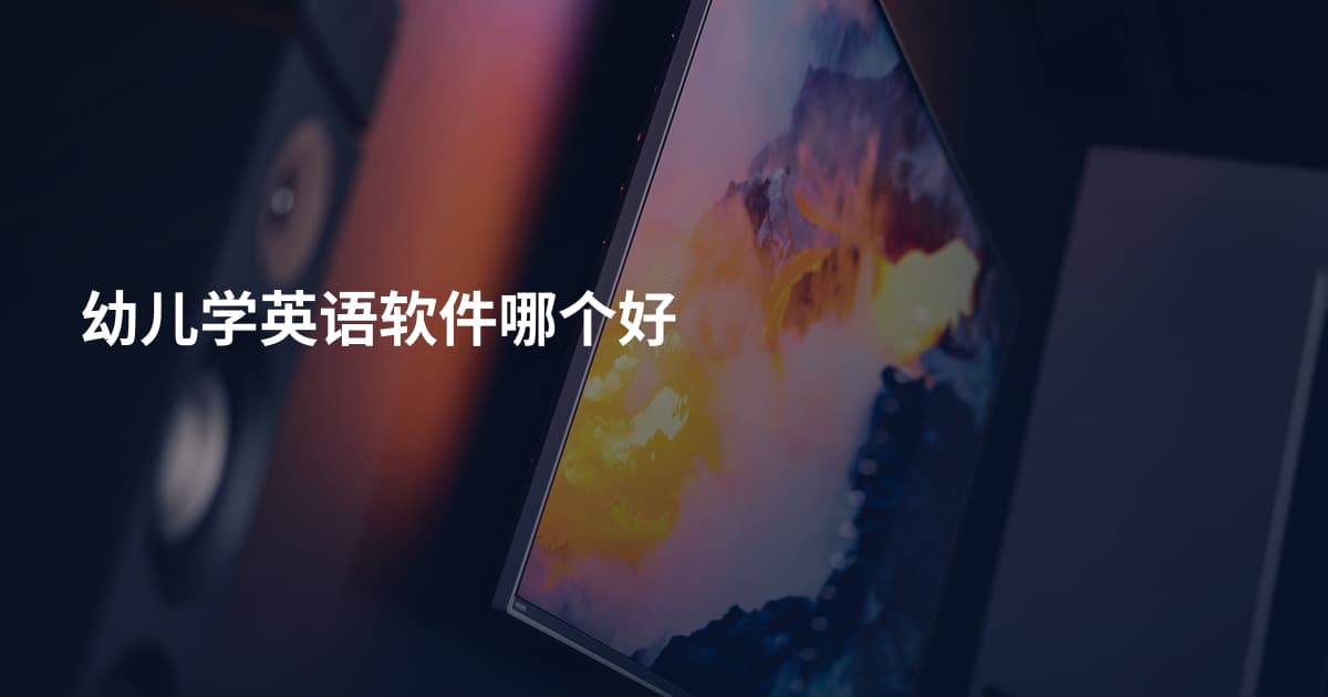 幼儿学英语软件哪个好