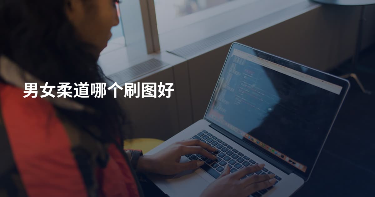 男女柔道哪个刷图好