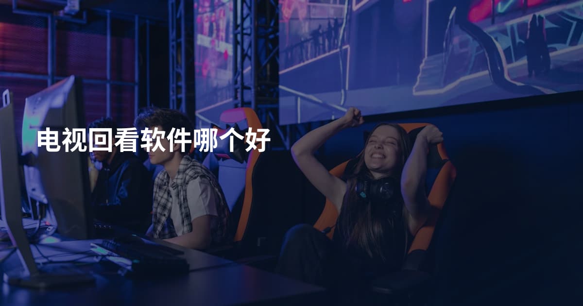 电视回看软件哪个好