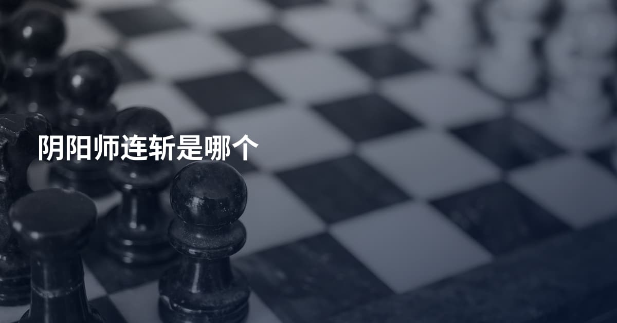 阴阳师连斩是哪个
