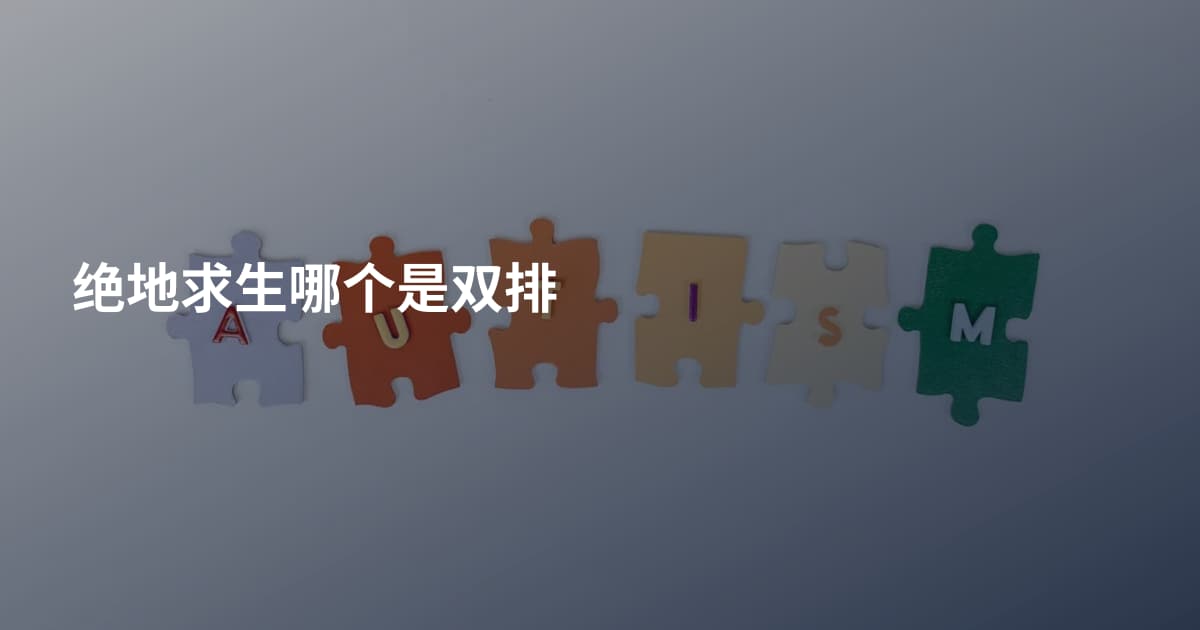 绝地求生哪个是双排