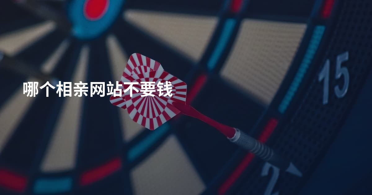 哪个相亲网站不要钱