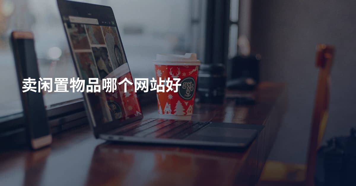 卖闲置物品哪个网站好