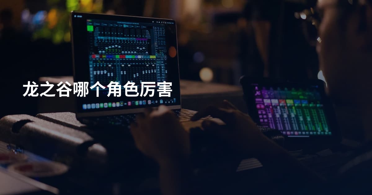 龙之谷哪个角色厉害