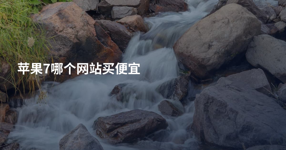 苹果7哪个网站买便宜