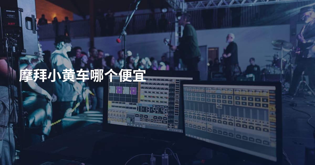 摩拜小黄车哪个便宜