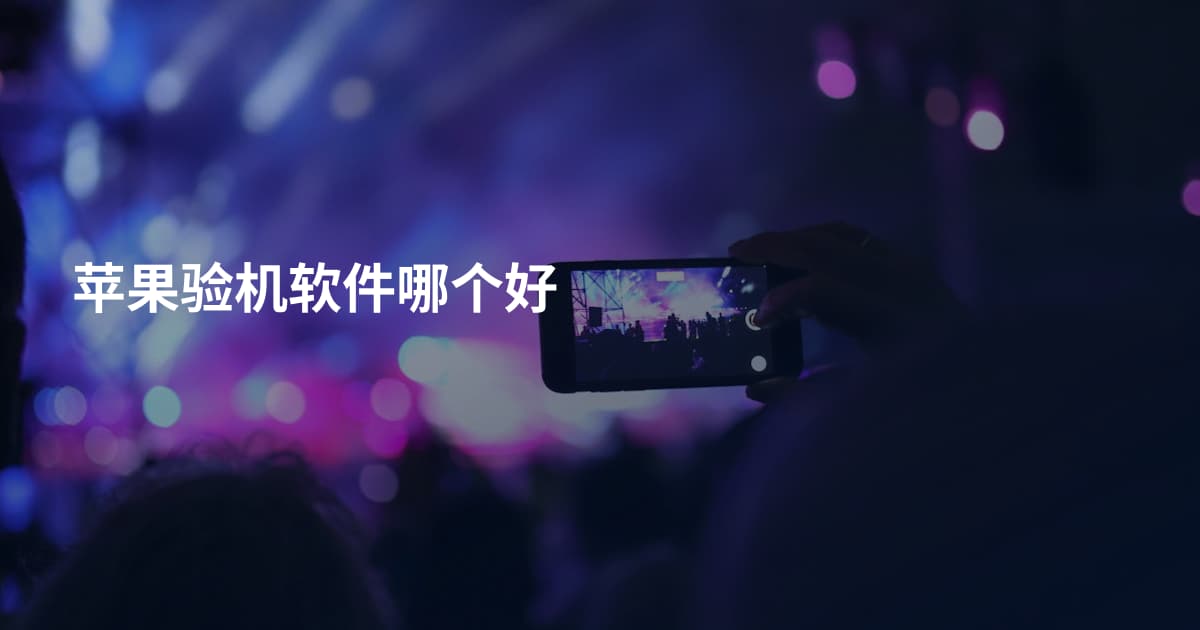 苹果验机软件哪个好