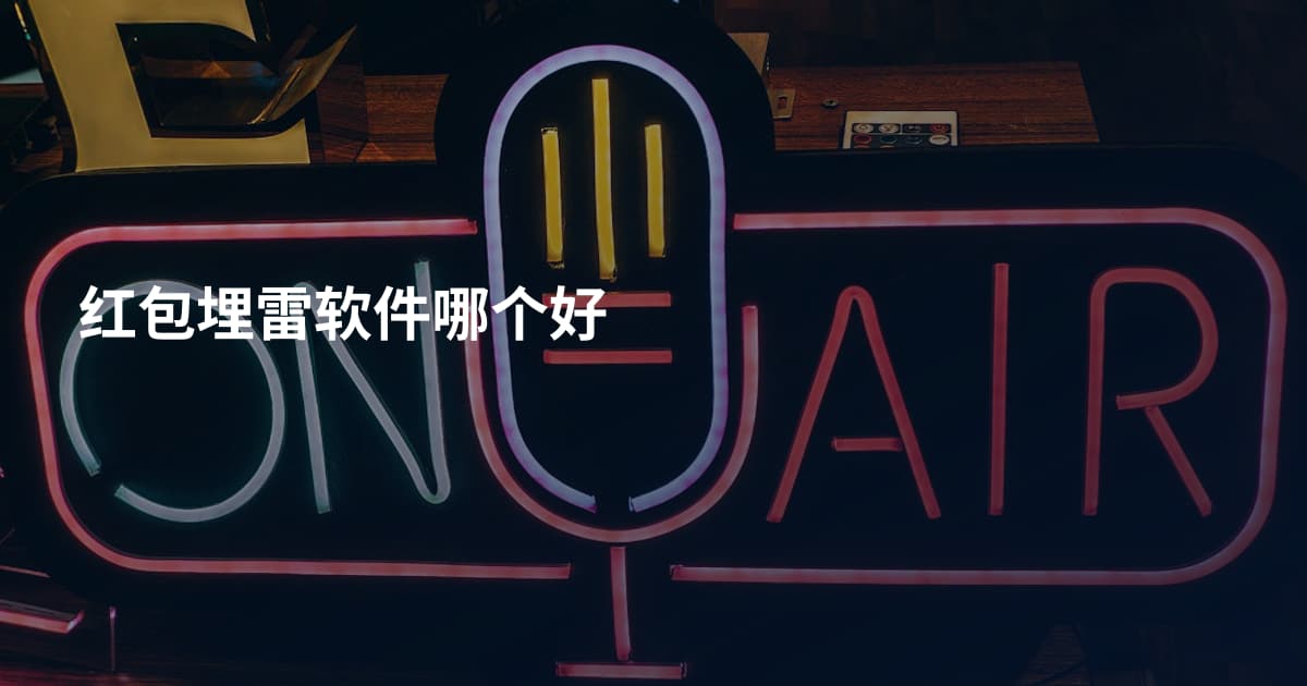 红包埋雷软件哪个好