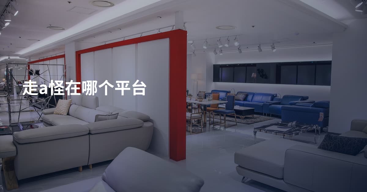 走a怪在哪个平台