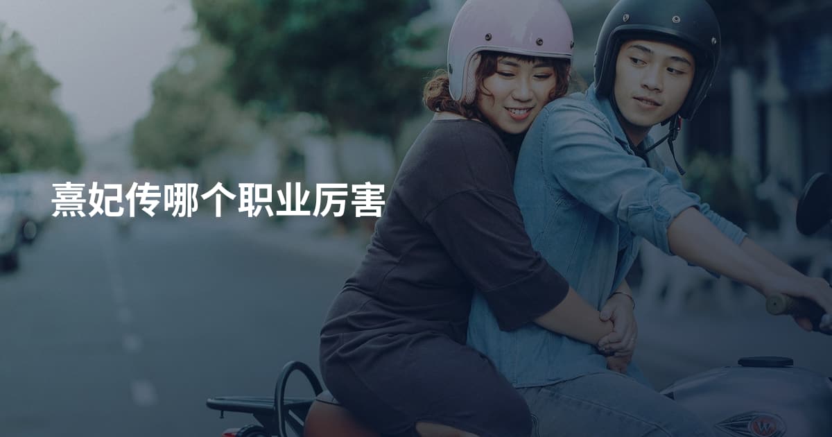 熹妃传哪个职业厉害