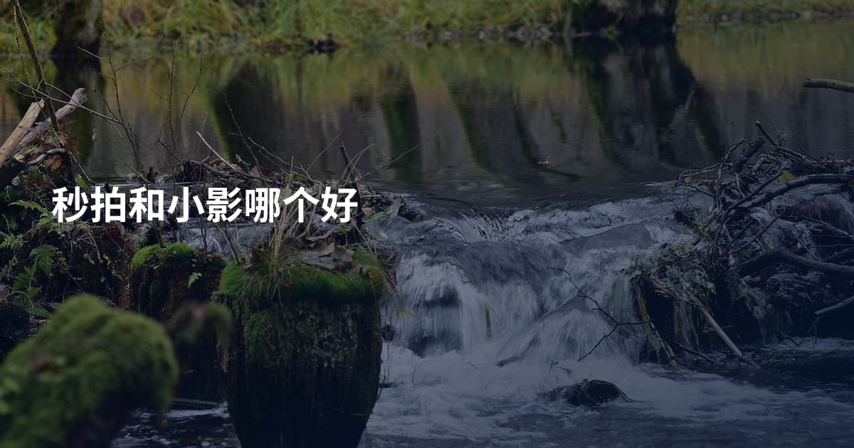 秒拍和小影哪个好