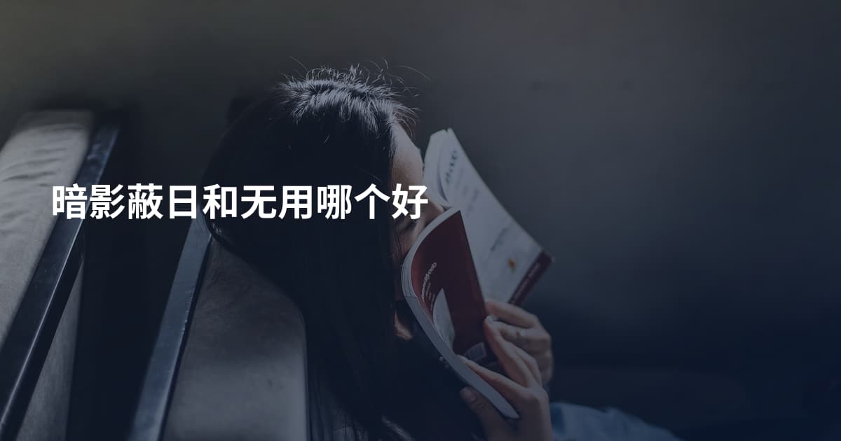 暗影蔽日和无用哪个好