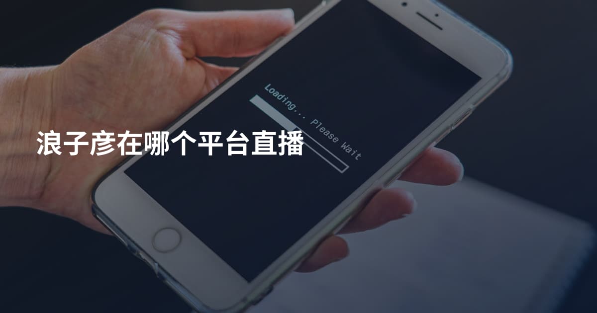 浪子彦在哪个平台直播