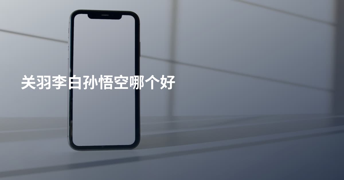 关羽李白孙悟空哪个好