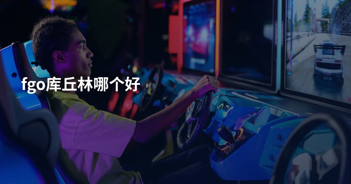 fgo库丘林哪个好