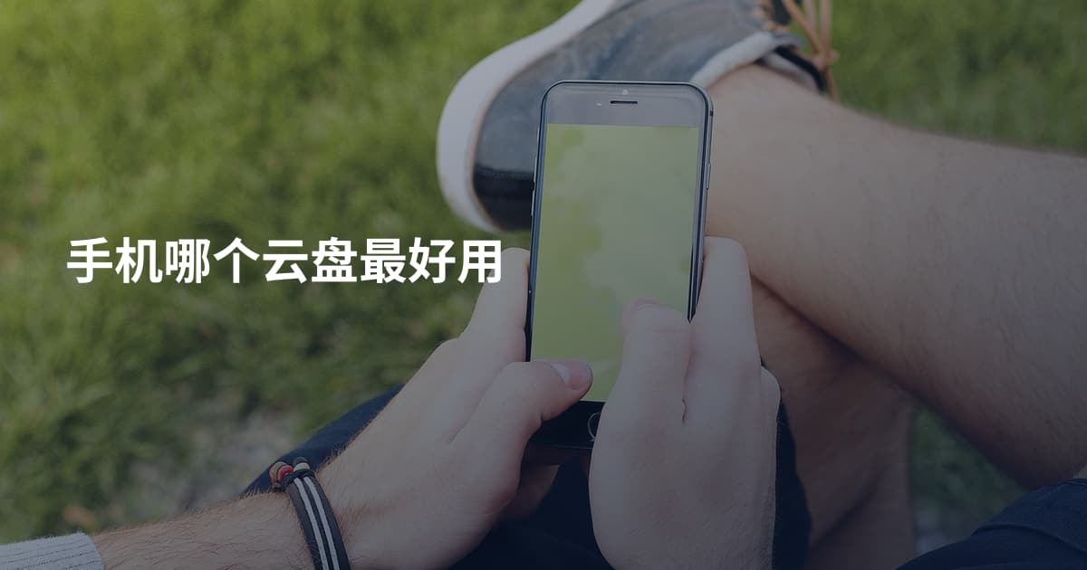 手机哪个云盘最好用