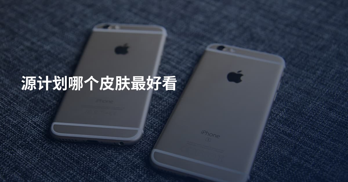 源计划哪个皮肤最好看