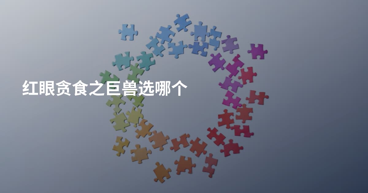 红眼贪食之巨兽选哪个