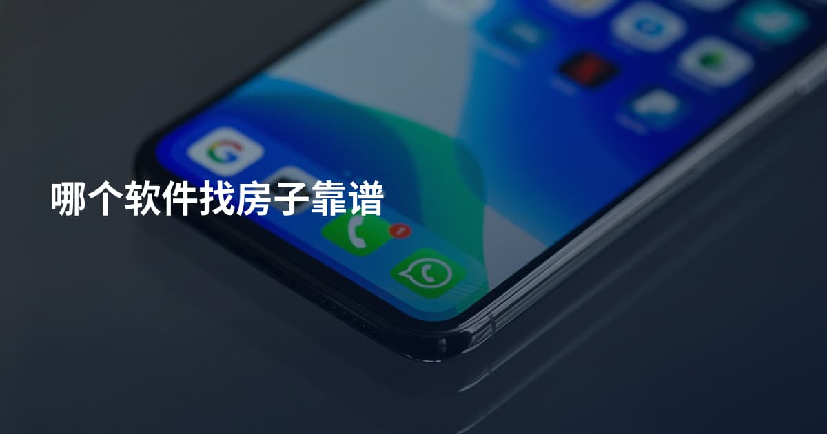 哪个软件找房子靠谱