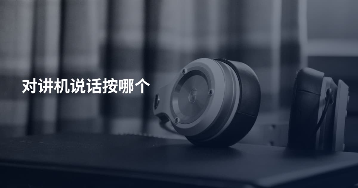 对讲机说话按哪个