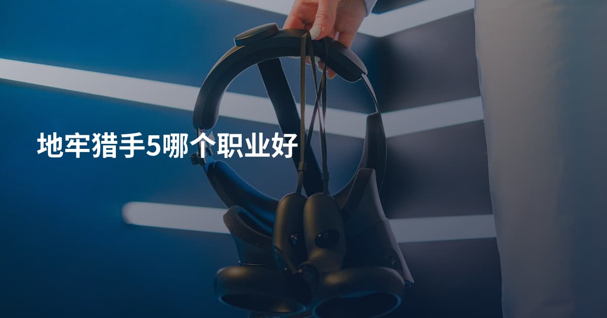 地牢猎手5哪个职业好