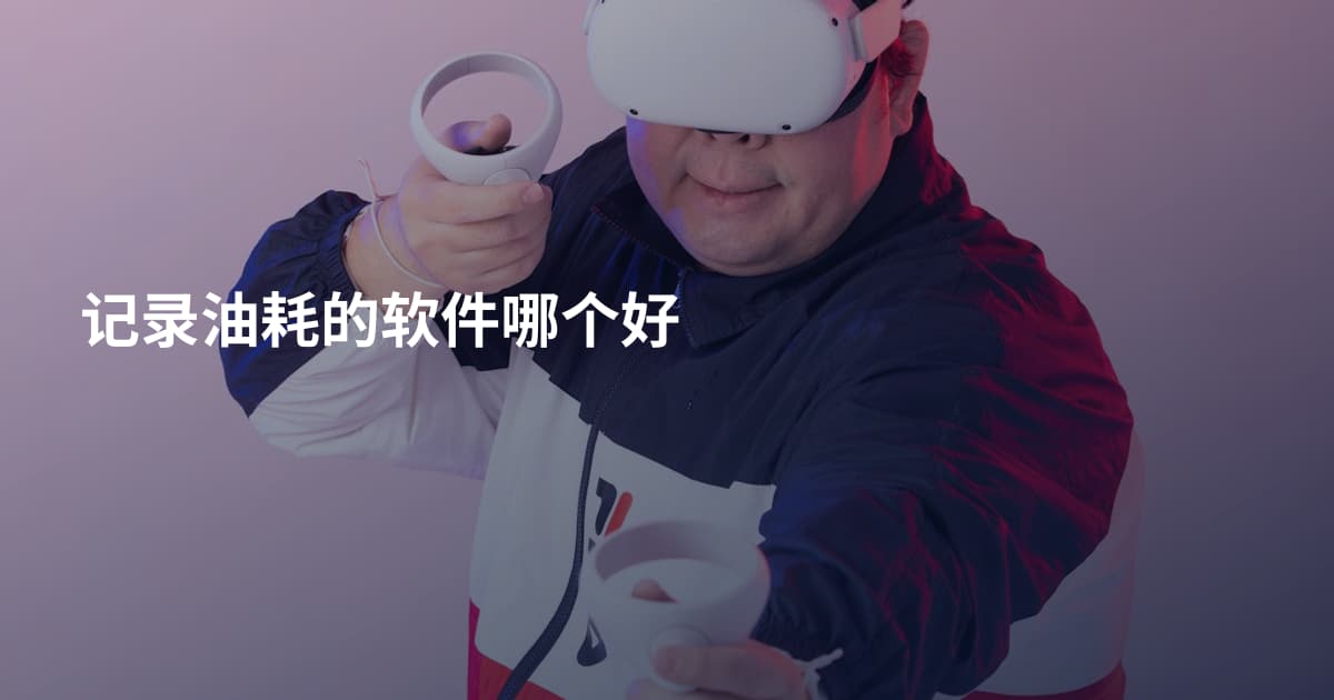 记录油耗的软件哪个好