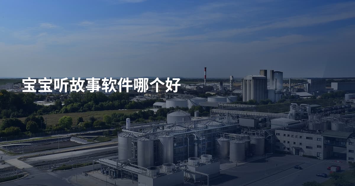 宝宝听故事软件哪个好